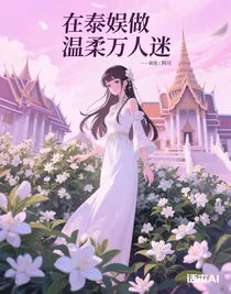 在泰娱做温柔万人迷