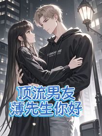 顶流男友薄先生你好