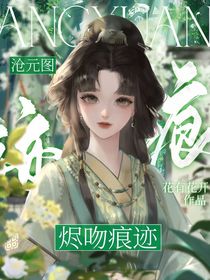 沧元图：烬吻痕迹