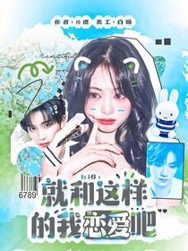 hi6：就和这样的我恋爱吧