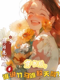 穿书后，谁说竹马难敌天降