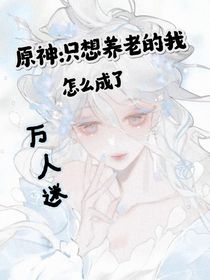 原神：只想养老的我怎么成了万人迷？