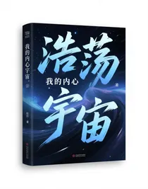 我的内心宇宙