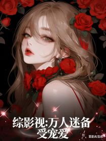 综影视：万人迷备受宠爱