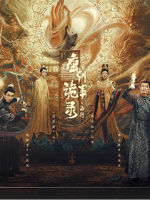 唐朝诡事录之凤凰台上