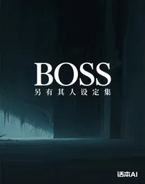 BOSS另有其人设定集
