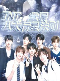 TNT：掌握八大行星法则