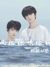 风把你吹给我