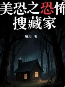 美恐之恐怖搜藏家