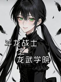 斗龙战士之龙武学校