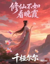 修仙不如看晚霞