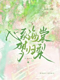 心系海棠，梦归梨