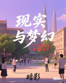 现实与梦幻