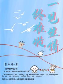 一见生情，终难收