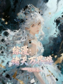 综漫：诸天万界游