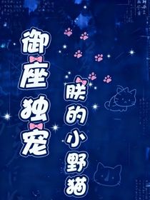 御座独宠朕的小野猫