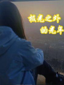 极光之外的光年