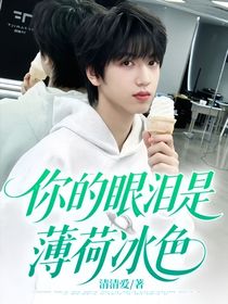 你的眼泪是薄荷冰色
