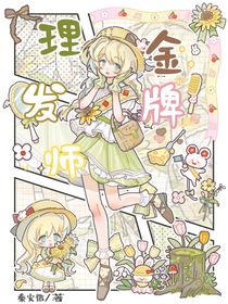 KPL：金牌理发师