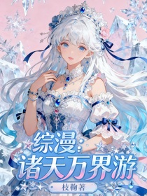 综漫：诸天万界游