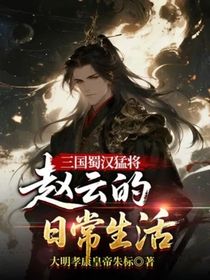 三国蜀汉猛将赵云的日常生活