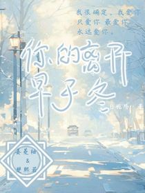 你的离开，早于冬
