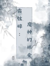 霜弦碎：魔神的烬爱