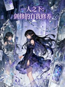 一人之下：剑修的自我修养