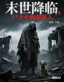 末世降临，尸王小狗超粘人