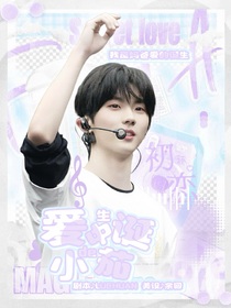 爱中诞生的小茄