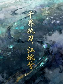 千界执刀：江婉兮