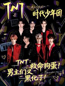TNT：救命狗蛋！男主们又黑化了！