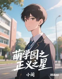 萌学园之正义之星