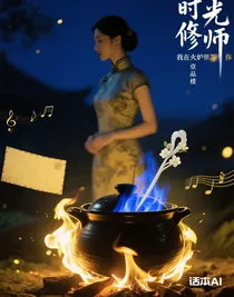 时光修复师：我在火候里等你