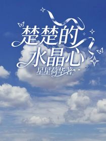 楚楚的水晶心