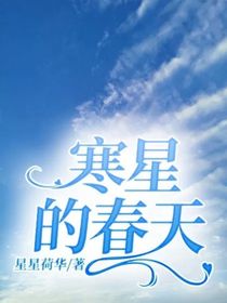 寒星的春天