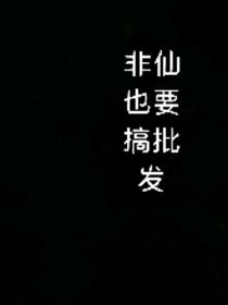 非仙也要搞批发