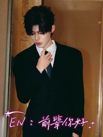 EN翊恩前辈你好