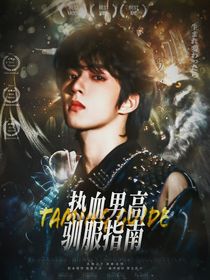 TNT：热血男高驯服指南