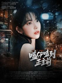 严浩翔：嗑cp嗑到正主前