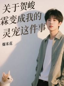 关于贺峻霖变成我的灵宠这件事