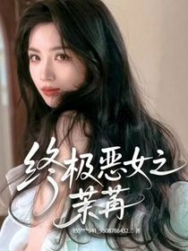终极恶女之茉苒