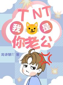 TNT：我是你老公