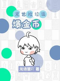 蔡徐坤：末世捡垃圾爆金币