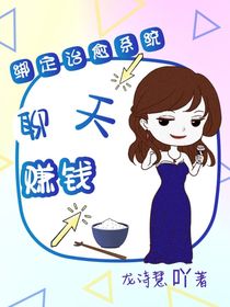 杨超越：绑定治愈系统聊天赚钱