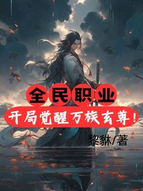 全民职业：开局觉醒万族玄尊