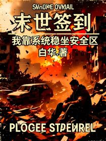 末世降临：我靠每日签到稳坐安全区