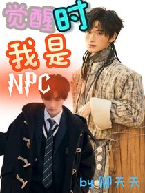 全明星——余宇涵：觉醒时我是NPC