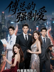 傅总的强制爱