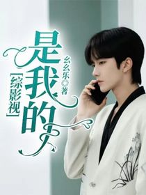 综影视：是我的